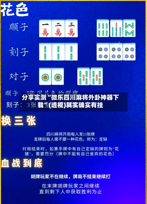 分享实测“微乐四川麻将外卦神器下载	”(透视)其实确实有挂-第2张图片