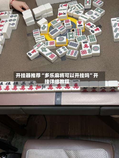 开挂器推荐“多乐麻将可以开挂吗”开挂详细教程-第3张图片