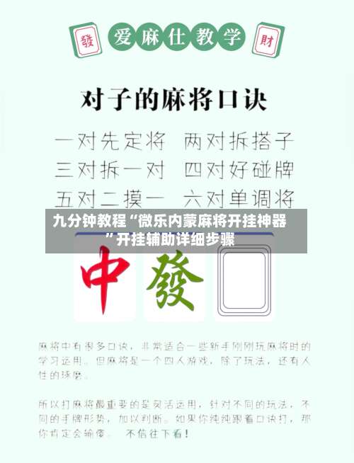 九分钟教程“微乐内蒙麻将开挂神器”开挂辅助详细步骤-第1张图片