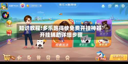 知识教程!多乐跑得快免费开挂神器”开挂辅助详细步骤-第2张图片