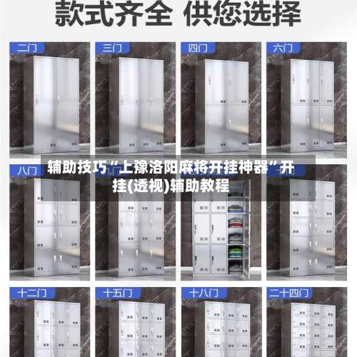 辅助技巧“上豫洛阳麻将开挂神器”开挂(透视)辅助教程-第1张图片