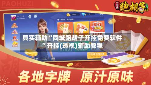 真实辅助“同城跑胡子开挂免费软件”开挂(透视)辅助教程-第2张图片