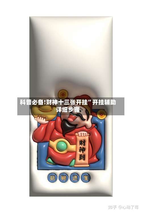 科普必备!财神十三张开挂”开挂辅助详细步骤-第1张图片