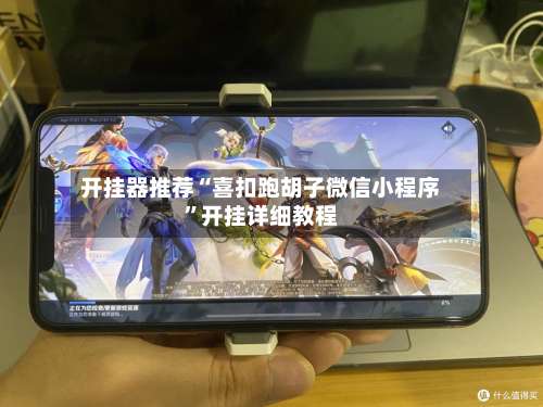 开挂器推荐“喜扣跑胡子微信小程序	”开挂详细教程-第2张图片