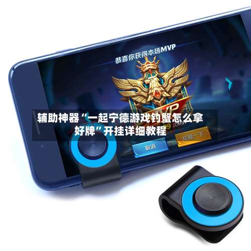 辅助神器“一起宁德游戏钓蟹怎么拿好牌	”开挂详细教程-第1张图片