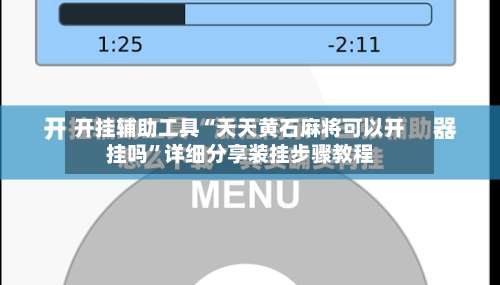 开挂辅助工具“天天黄石麻将可以开挂吗”详细分享装挂步骤教程-第2张图片