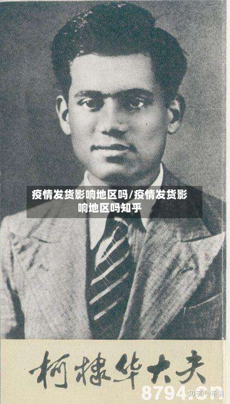 疫情发货影响地区吗/疫情发货影响地区吗知乎-第1张图片