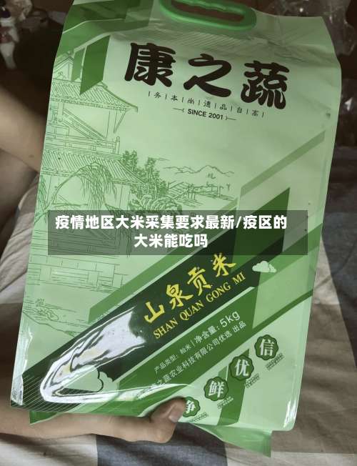 疫情地区大米采集要求最新/疫区的大米能吃吗-第2张图片