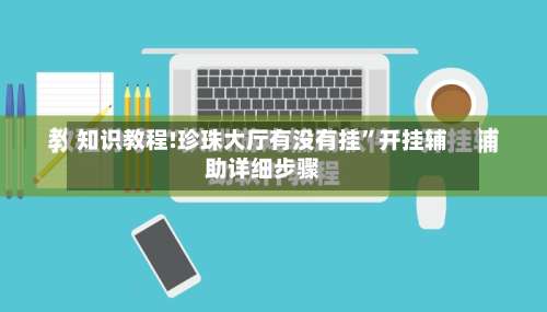 知识教程!珍珠大厅有没有挂”开挂辅助详细步骤-第3张图片