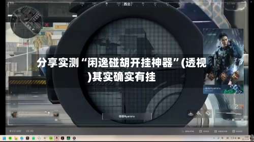分享实测“闲逸碰胡开挂神器”(透视)其实确实有挂-第1张图片