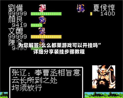 为您解答:么么都莱游戏可以开挂吗”详细分享装挂步骤教程-第2张图片