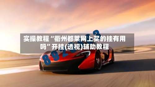 实操教程“衢州都莱网上买的挂有用吗”开挂(透视)辅助教程-第3张图片