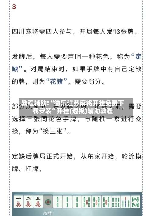 教程辅助!“微乐江苏麻将开挂免费下载安装	”开挂(透视)辅助教程-第1张图片