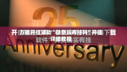 万能开挂辅助“随意玩有挂吗”开挂详细教程-第1张图片