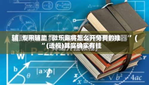专用辅助“微乐麻将怎么开免费的挂	”(透视)其实确实有挂-第3张图片
