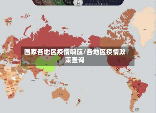 国家各地区疫情响应/各地区疫情政策查询-第1张图片