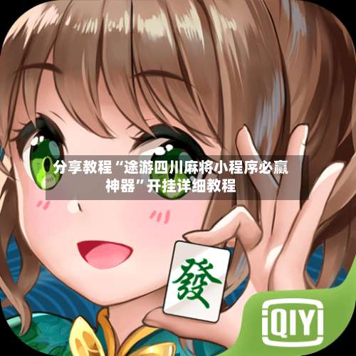 分享教程“途游四川麻将小程序必赢神器	”开挂详细教程-第1张图片