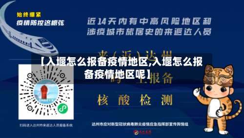 【入堰怎么报备疫情地区,入堰怎么报备疫情地区呢】-第3张图片