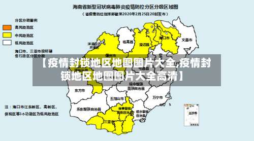 【疫情封锁地区地图图片大全,疫情封锁地区地图图片大全高清】-第3张图片