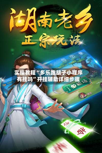 实操教程“多乐跑胡子小程序有挂吗”开挂辅助详细步骤-第3张图片