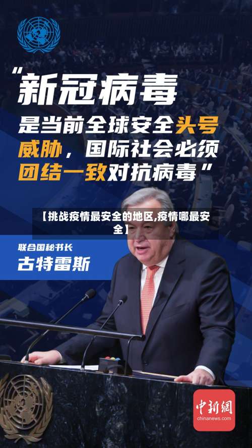 【挑战疫情最安全的地区,疫情哪最安全】-第1张图片