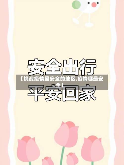 【挑战疫情最安全的地区,疫情哪最安全】-第2张图片