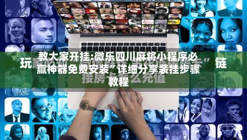 教大家开挂:微乐四川麻将小程序必赢神器免费安装	”详细分享装挂步骤教程-第1张图片