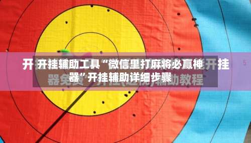 开挂辅助工具“微信里打麻将必赢神器”开挂辅助详细步骤-第1张图片