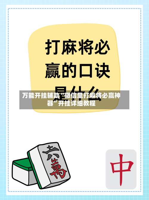 万能开挂辅助“微信里打麻将必赢神器	”开挂详细教程-第2张图片