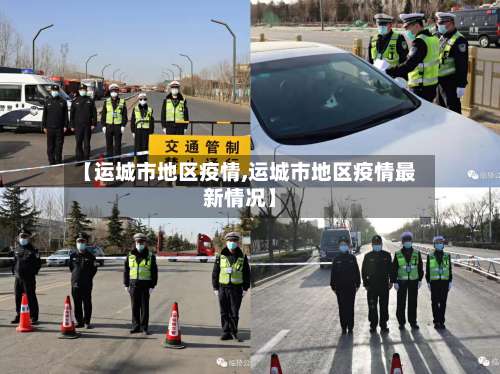 【运城市地区疫情,运城市地区疫情最新情况】-第2张图片