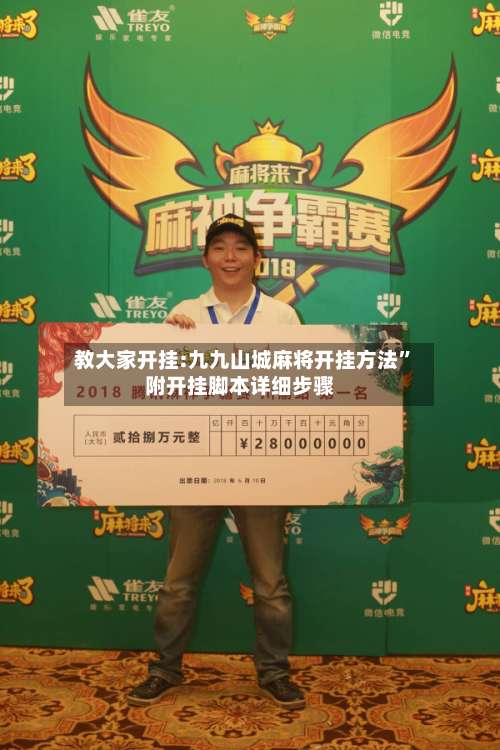 教大家开挂:九九山城麻将开挂方法”附开挂脚本详细步骤-第1张图片