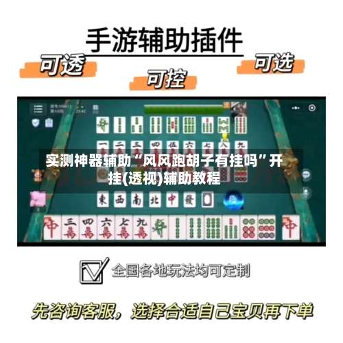 实测神器辅助“风风跑胡子有挂吗	”开挂(透视)辅助教程-第1张图片