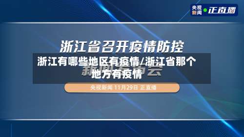 浙江有哪些地区有疫情/浙江省那个地方有疫情-第1张图片