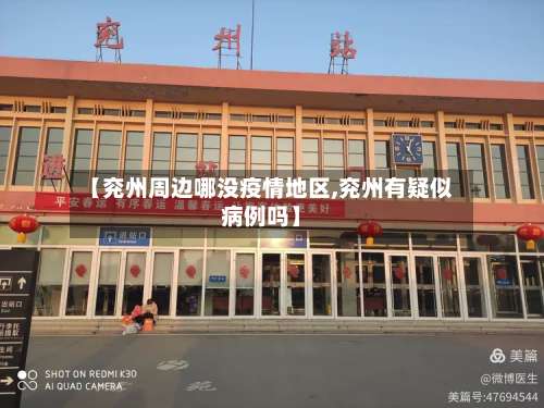 【兖州周边哪没疫情地区,兖州有疑似病例吗】-第1张图片