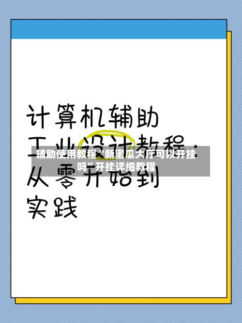 辅助使用教程“新蜜瓜大厅可以开挂吗”开挂详细教程-第3张图片