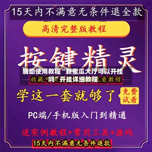 辅助使用教程“新蜜瓜大厅可以开挂吗”开挂详细教程-第2张图片