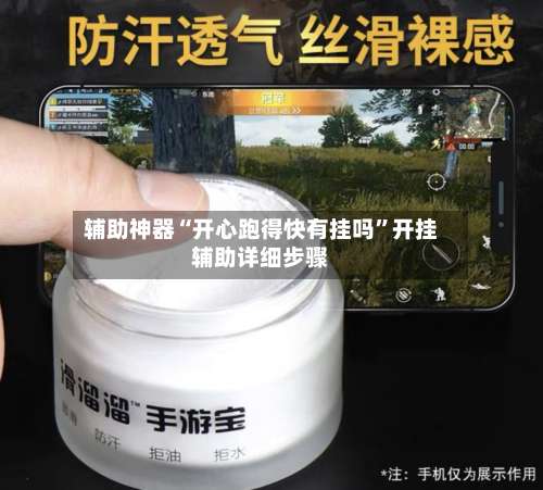 辅助神器“开心跑得快有挂吗”开挂辅助详细步骤-第1张图片