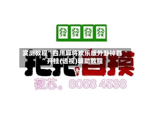 实测教程”四川麻将欢乐版外卦神器”开挂(透视)辅助教程-第2张图片