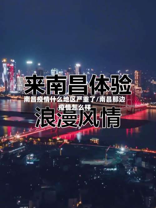 南昌疫情什么地区严重了/南昌那边疫情怎么样-第1张图片