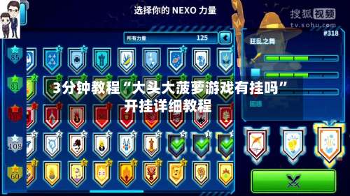 3分钟教程“大头大菠萝游戏有挂吗	”开挂详细教程-第1张图片