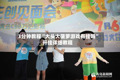 3分钟教程“大头大菠萝游戏有挂吗”开挂详细教程-第2张图片