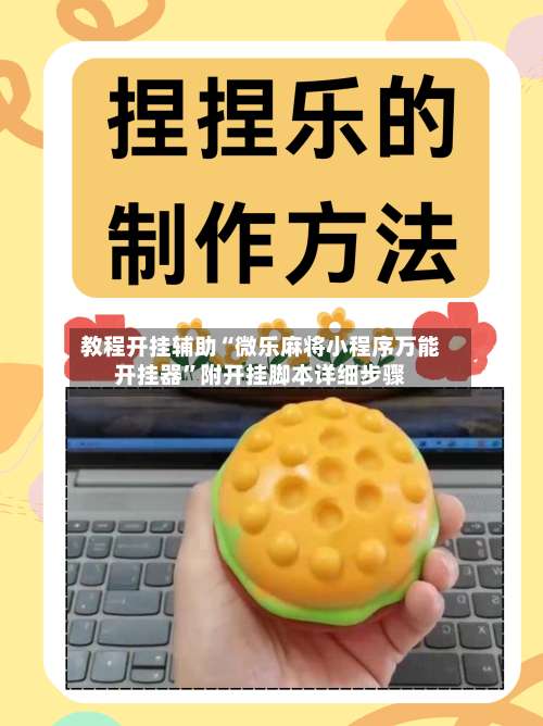 教程开挂辅助“微乐麻将小程序万能开挂器	”附开挂脚本详细步骤-第2张图片