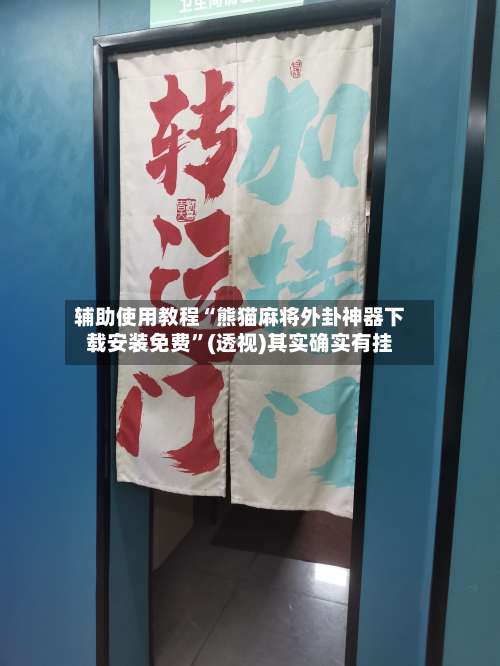 辅助使用教程“熊猫麻将外卦神器下载安装免费	”(透视)其实确实有挂-第1张图片