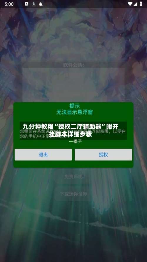 九分钟教程“授权二厅辅助器	”附开挂脚本详细步骤-第1张图片
