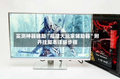 实测神器辅助“福建大玩家辅助器	”附开挂脚本详细步骤-第1张图片