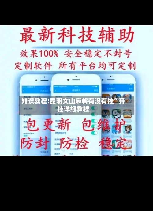 知识教程!昆明文山麻将有没有挂”开挂详细教程-第2张图片