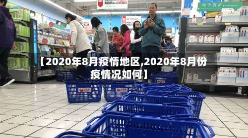 【2020年8月疫情地区,2020年8月份疫情况如何】-第1张图片
