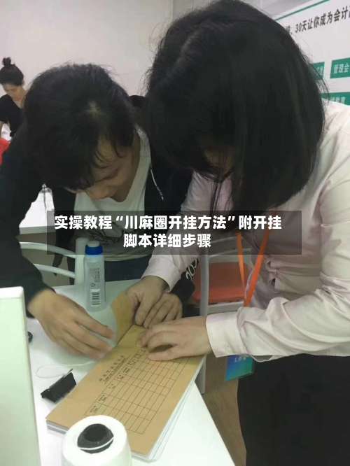 实操教程“川麻圈开挂方法”附开挂脚本详细步骤-第1张图片