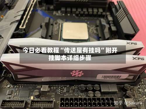 今日必看教程“传送屋有挂吗	”附开挂脚本详细步骤-第1张图片