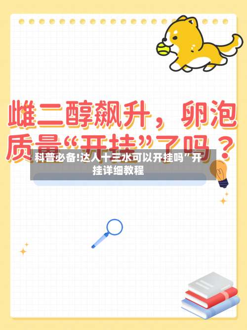 科普必备!达人十三水可以开挂吗”开挂详细教程-第1张图片